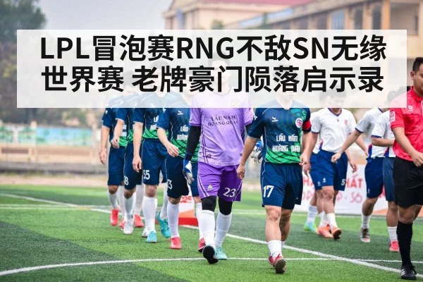 LPL RNG vs SN match