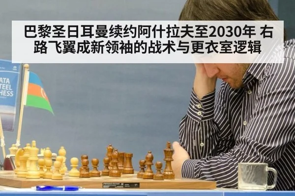 巴黎圣日耳曼续约阿什拉夫至2030年 右路飞翼成新领袖的战术与更衣室逻辑