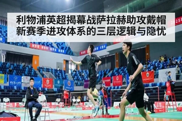 利物浦英超揭幕战萨拉赫助攻戴帽 新赛季进攻体系的三层逻辑与隐忧