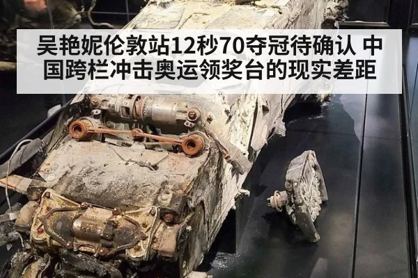 吴艳妮伦敦站12秒70夺冠待确认 中国跨栏冲击奥运领奖台的现实差距