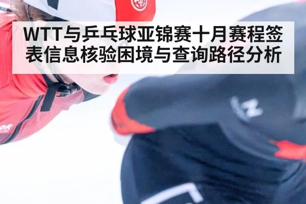 WTT与乒乓球亚锦赛十月赛程签表信息核验困境与查询路径分析
