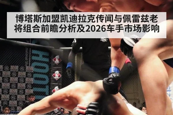 博塔斯加盟凯迪拉克传闻与佩雷兹老将组合前瞻分析及2026车手市场影响